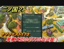 二ノ国２　サブクエスト１７３攻略　軍事大臣のパワフルな正装！　【COMPLETE EDITION】