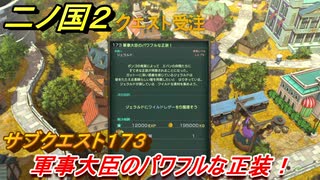 二ノ国２　サブクエスト１７３攻略　軍事大臣のパワフルな正装！　【COMPLETE EDITION】