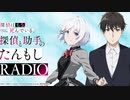 【ゲスト：長縄まりあ】探偵と助手の【たんもしRADIO】　第05回　2021年09月04日放送