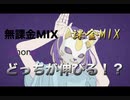 【検証】課金MIXと無課金MIXどっちが伸びるのか！！！