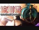 流れ落ちる香煙をただただ眺めるだけ【流川香】