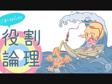 これからの役割論理 #12【ホウオウ＆ラティオス】