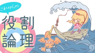 これからの役割論理 #12【ホウオウ＆ラティオス】