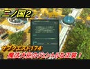 二ノ国２　サブクエスト１７４攻略　魔法大臣のジェントルな正装！　【COMPLETE EDITION】