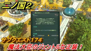 二ノ国２　サブクエスト１７４攻略　魔法大臣のジェントルな正装！　【COMPLETE EDITION】
