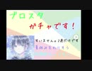 ブロスタ！ガチャ。