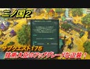 二ノ国２　サブクエスト１７５攻略　技術大臣のアップグレードな正装！　【COMPLETE EDITION】
