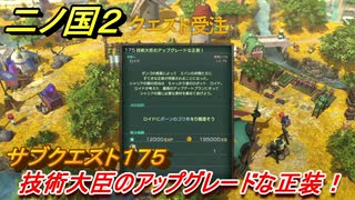 二ノ国２　サブクエスト１７５攻略　技術大臣のアップグレードな正装！　【COMPLETE EDITION】