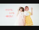 【青空つきこ×ななせ】キモチもユメも一緒だね！【踊ってみた】