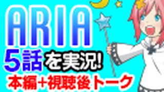 #42 ARIA The ANIMATION 5話を実況!+感想