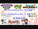 ニコニコミュニティ12年目・YouTubeチャンネル1年目配信傑作選