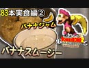 【#14】バナナ83本は多すぎるので現実で料理します②【ドンキーコング2実況】