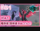 【ポケモン剣盾/DLC2冠の雪原】ポケモン好きが、初めて種族値・個体値を意識し冒険！【実況】#61
