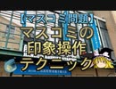 【ゆっくり解説】マスコミの印象操作テクニック