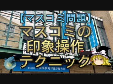 【ゆっくり解説】マスコミの印象操作テクニック