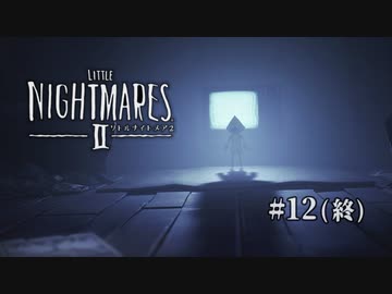Little Nightmares II 〃凶器を持った不審者気味な実況プレイ 12（終）