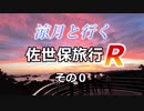 涼月と行く佐世保旅行R【その０】