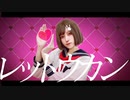 【オリジナル振付】レットウカン 踊ってみた【朱灑しいと】