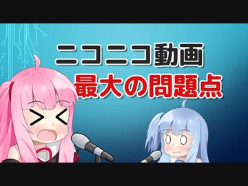 現状のニコニコ動画最大の問題点【A.I.VOICE 琴葉姉妹解説】