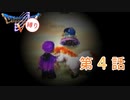 【主人公7Lv+α縛り】ドラクエ5 第4話 Let's 新婚旅行！ 空と海と大地と呪われし花婿　(part1/4)【制限プレイ】