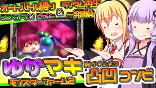 【MF2】蟲姦の忌み子を育てるゆかマキ＃１【Switch版】