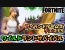 【フォートナイト】アイランドゲームズクエスト5”ワイルドランドサバイバル”【Fortnite】