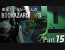 実況！しるひーさんのバイオRE3 Part15