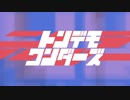 【デビュー前だけど】トンデモワンダーズ【歌わせてもろた】