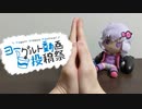 ヨーグルトを生贄に捧げ、小春六花ちゃんを召喚！【ヨーグルト動画投稿祭】