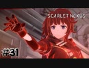先に避難させた方が良くない？【SCARLET NEXUS：ユイト篇】#31