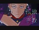 【金カムMMD】孤独の宗教【宇佐美時重】