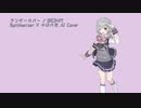 【小春六花 AI】アンダーカバー (Synthesizer V カバー)