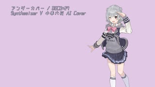 【小春六花 AI】アンダーカバー (Synthesizer V カバー)