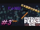 【Puzzling Peaks Exe】どこに行っても気配を感じる・・・もしかして私のこと好きなの？というかそうであれ！！＃3【日本語訳付き実況】