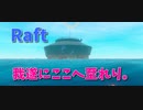 【Raft/#ぷんらふ】我遂にここへ至れり。【Part53】