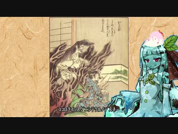 【琴葉葵】絵本百物語ー桃山人夜話【VOICEROID解説】