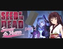【Seed of the Dead】東北きりたん＋αがエロいゾンビ世界を生き抜くようです【Sweet Home】part２