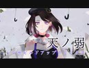 【アレンジカバー】 天ノ弱 -シンセビルドアップリミックス-　歌ってみた【しろさきあや Remixed by sinumade_】