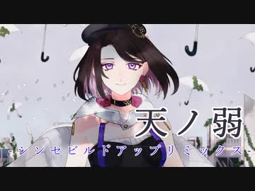 【アレンジカバー】 天ノ弱 -シンセビルドアップリミックス-　歌ってみた【しろさきあや Remixed by sinumade_】