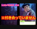 【ときメモGS1】腐男子の初見プレイをみんなで見守る会 #19【3人実況】