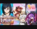 【ウマ娘】Half Anniversary! めでたいので奮発310連ガチャ！