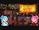 琴葉姉妹のスペランキー２　vol.2