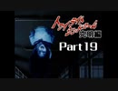 PS トワイライトシンドローム 究明編 Part19 【第九の噂③】