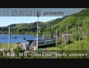 【路線紹介】大糸線 - 初夏 -　路線図18 presents