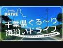【車載動画】千葉県ぐる～り海沿いドライブ #2