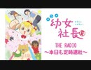 【会員限定版】幼女社長　THE RADIO～本日も定時退社～#12