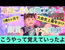 2歳5ヶ月で銀賞を取るまで☆こうやって歌を覚えたよ♪第35回童謡こどもの歌コンクール銀賞までの軌跡Until I won the Silver Prize at the age of 2y&5m☆