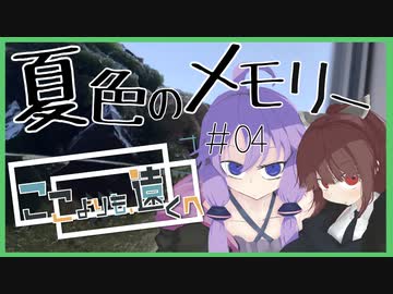 ここよりも遠くへ part.4　東京駅編【VOICEROID】