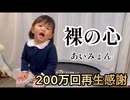 【裸の心】2歳9ヶ月 村方乃々佳　노노카