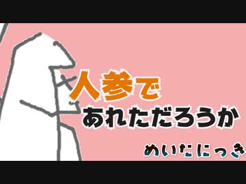 めいたにっき  #42「へんか」